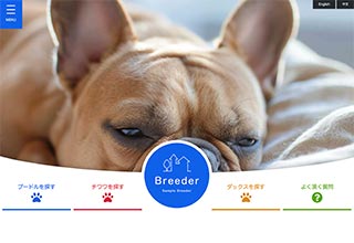 ペットショップ・ブリーダー向け無料ホームページテンプレート q19_breeder5_blue_cms
