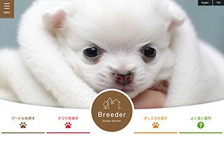 ペットショップ・ブリーダー向け無料ホームページテンプレート q19_breeder5_brown_cms
