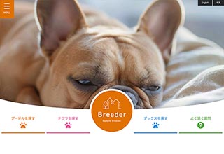 ペットショップ・ブリーダー向け無料ホームページテンプレート q19_breeder5_orange_cms