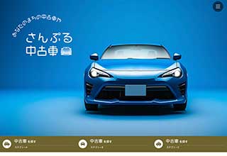 中古車販売業者・モータースサイト向け無料ホームページテンプレート q19_car1_brown_cms
