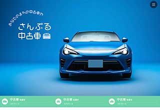 中古車販売業者・モータースサイト向け無料ホームページテンプレート q19_car1_green_cms