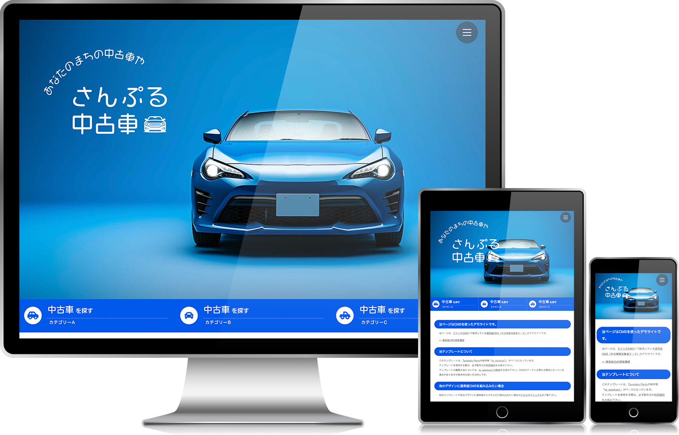 中古車販売業者・モータースサイト向け無料ホームページテンプレート q19_car1_blue_cms