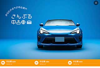 中古車販売業者・モータースサイト向け無料ホームページテンプレート q19_car1_orange_cms