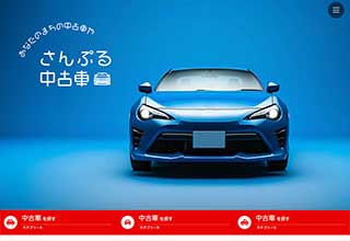 中古車販売業者・モータースサイト向け無料ホームページテンプレート q19_car1_red_cms