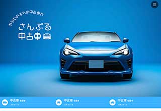 中古車販売業者・モータースサイト向け無料ホームページテンプレート q19_car1_skyblue_cms
