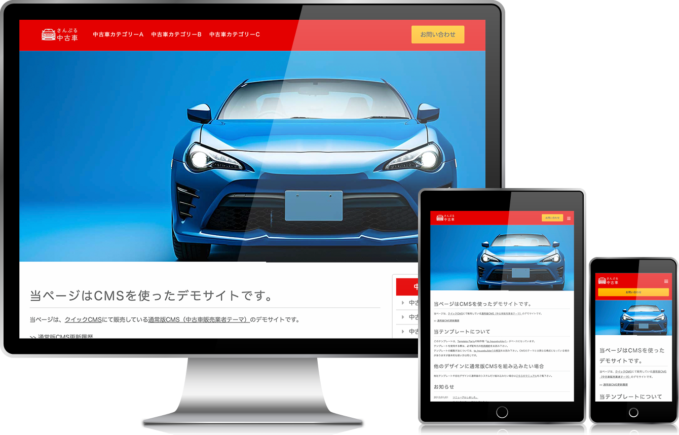 中古車販売業者・モータースサイト向け無料ホームページテンプレート q19_car3_red_cms