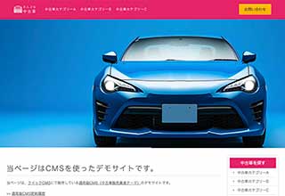 中古車販売業者・モータースサイト向け無料ホームページテンプレート q19_car3_pink_cms