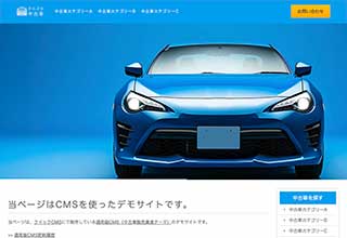 中古車販売業者・モータースサイト向け無料ホームページテンプレート q19_car3_skyblue_cms