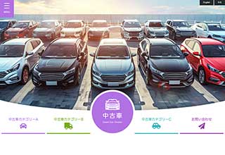 中古車販売業者・モータースサイト向け無料ホームページテンプレート q19_car5_purple_cms