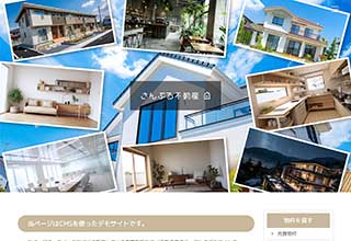 不動産業者向け無料ホームページテンプレート q19_fudosan2_photo_brown_cms_db