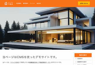 不動産業者向け無料ホームページテンプレート q19_fudosan3_orange_cms_db